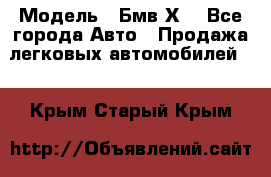  › Модель ­ Бмв Х6 - Все города Авто » Продажа легковых автомобилей   . Крым,Старый Крым